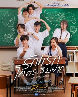 那些年，我们一起追的女孩 My Precious รักแรก โคตรลืมยาก.2023 字幕下载