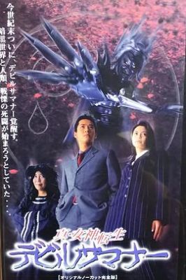 真女神转生 恶魔召唤师 真・女神転生デビルサマナー.1997 字幕下载