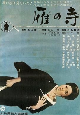 雁之寺 雁の寺.1962 字幕下载