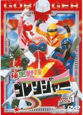 秘密战队五连者 秘密戦隊ゴレンジャー.1975 字幕下载