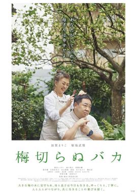 不砍梅树的傻瓜 梅切らぬバカ.2021 字幕下载