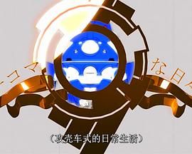 塔奇克马的日常 续篇 タチコマな日々 シリーズ2.2004 字幕下载