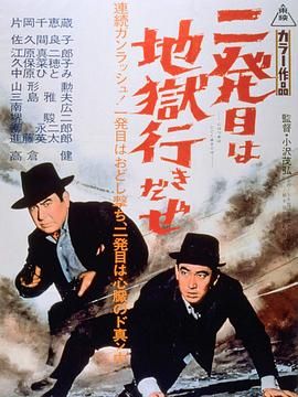 二発目は地獄行きだぜ .1960 字幕下载