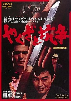 地痞与抗争 やくざと抗争.1972 字幕下载