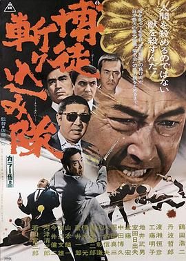 赌徒砍杀队 博徒斬り込み隊.1971 字幕下载
