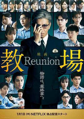 教场 Reunion 教場 Reunion.2026 字幕下载