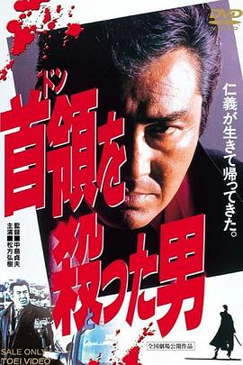 杀死首领的男人 首領を殺った男.1994 字幕下载