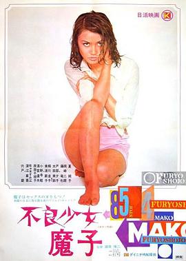 不良少女 魔子 .1971 字幕下载