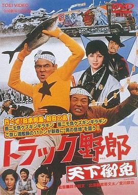 卡车野郎：天下御免 トラック野郎　天下御免.1976 字幕下载