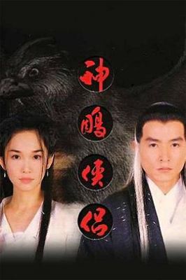 神雕侠侣 .1998 字幕下载