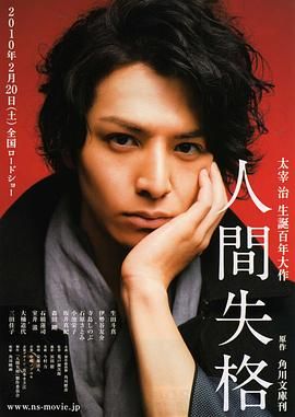 人间失格 人間失格.2010 字幕下载