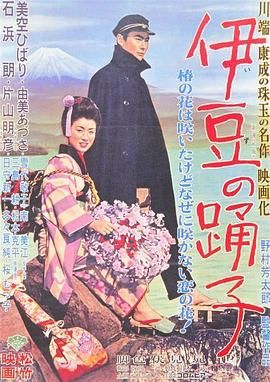伊豆舞女 伊豆の踊子.1954 字幕下载