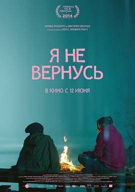 好想回到爱 Я не вернусь.2014 字幕下载