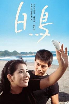 白鳥 .1966 字幕下载