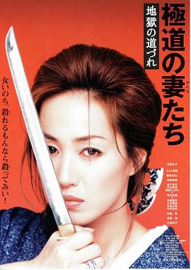 极道之妻 地狱之路 極道の妻たち 地獄の道づれ.2001 字幕下载