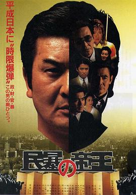 民暴的帝王 民暴の帝王.1993 字幕下载