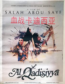 血战卡迪西亚 القادسية.1981 字幕下载