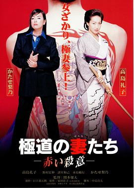 极道之妻 红色的杀意 極道の妻たち 赤い殺意.1999 字幕下载