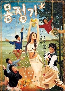 梦精记 몽정기.2002 字幕下载