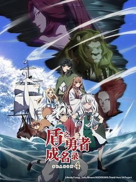 盾之勇者成名录 第四季 盾の勇者の成り上がり Season 4.2025 字幕下载