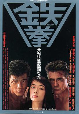 铁拳 鉄拳.1990 字幕下载