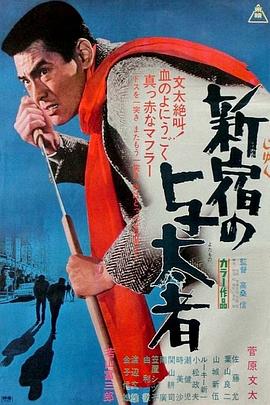 现代黑社会 新宿逃犯 現代やくざ 新宿の与太者.1970 字幕下载