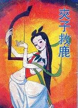 夹子救鹿 .1985 字幕下载