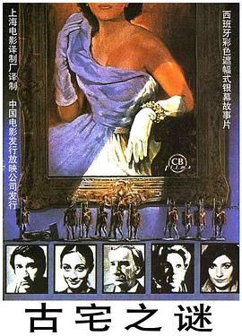 古宅之谜 Soldados de plomo.1983 字幕下载