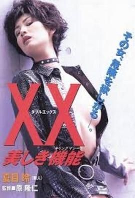杀人俏娇娃 XX 美しき機能.1996 字幕下载