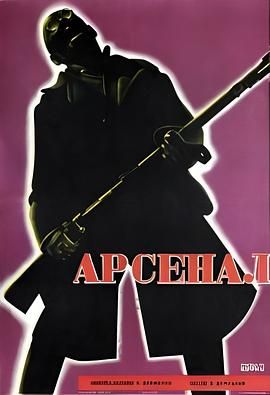 兵工厂 Арсенал.1929 字幕下载