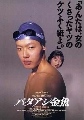 笨金鱼 バタアシ金魚.1990 字幕下载