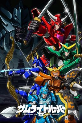 铠真传 武士骑兵 鎧真伝サムライトルーパー.2026 字幕下载