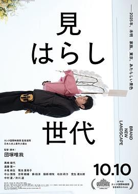 新的景色 見はらし世代.2025 字幕下载