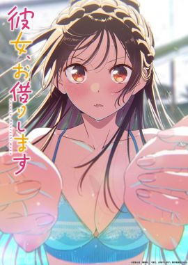 租借女友 第五季 彼女、お借りします 第5期.2026 字幕下载