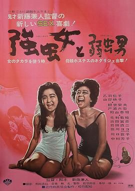 女强人与男软蛋 強虫女と弱虫男.1968 字幕下载