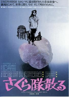 散落的樱花队 さくら隊散る.1988 字幕下载