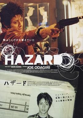 危险因素 HAZARD ハザード.2006 字幕下载