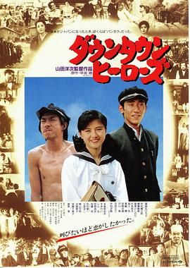 城市英雄 ダウンタウンヒーローズ.1988 字幕下载