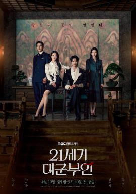 21世纪大君夫人 21세기 대군부인.2026 字幕下载