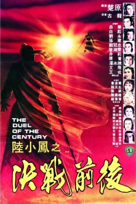 陆小凤之决战前后 陸小鳳之決戰前後.1981 字幕下载