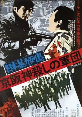 日本暴力列岛 京阪神杀手军团 日本暴力列島 京阪神殺しの軍団.1975 字幕下载