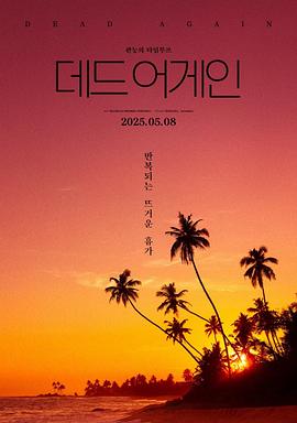 热带夜晚 열대야.2025 字幕下载