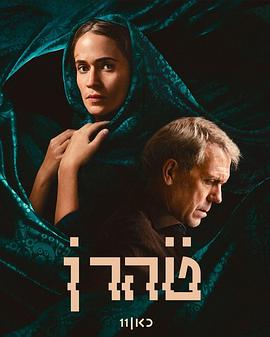 德黑兰 第三季 Tehran Season 3.2024 字幕下载