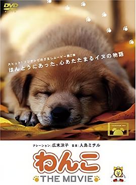 狗狗物語 わんこ: THE MOVIE.2006 字幕下载