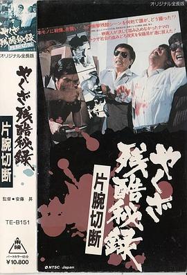 断臂！黑帮残酷秘录 やくざ残酷秘録・片腕切断!.1976 字幕下载