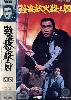 强盗放火杀人囚 強盗放火殺人囚.1975 字幕下载