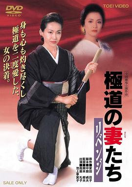 极道之妻 复仇 極道の妻たち リベンジ.2000 字幕下载