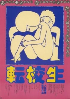转校生 転校生.1982 字幕下载