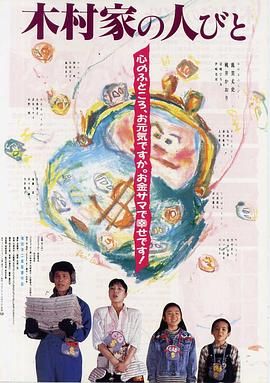 抢钱家族 木村家の人びと.1988 字幕下载