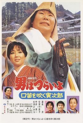 寅次郎的故事32：吹口哨的寅次郎 男はつらいよ 口笛を吹く寅次郎.1983 字幕下载